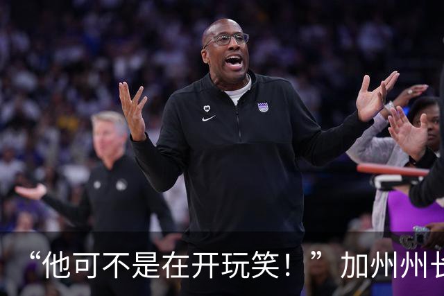 “他可不是在开玩笑！”加州州长警告：特朗普正试图操纵中期选举