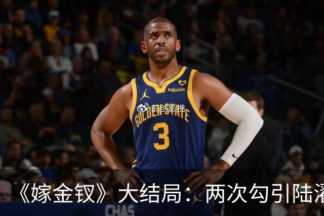《嫁金钗》大结局：两次勾引陆濯被拒，与魏姝联手布局，最后却当了皇后！谁能想到她才是最终赢家！