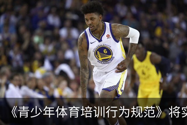 《青少年体育培训行为规范》将实施 明确执教人员资质要求