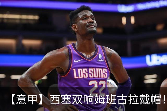 【意甲】西塞双响姆班古拉戴帽！AC米兰2比4博洛尼亚