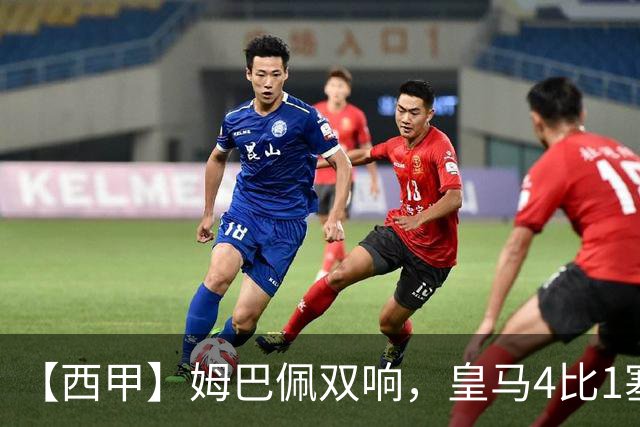 【西甲】姆巴佩双响，皇马4比1塞维利亚