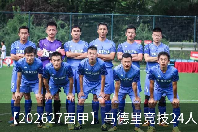 【2026/27西甲】马德里竞技24人阵容图鉴，双线竞逐攻守求衡
