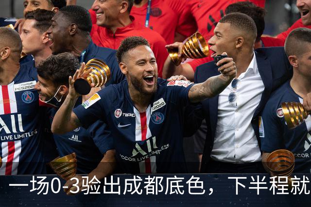 一场0-3验出成都底色，下半程就是保级队，难怪冠军一推再推，这次夺冠真悬了