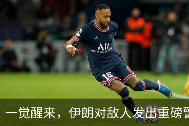 一觉醒来，伊朗对敌人发出重磅警告