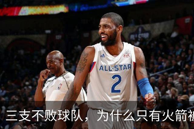 三支不败球队，为什么只有火箭被当成真强队？