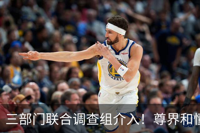 三部门联合调查组介入！尊界和懂车帝谁最慌？