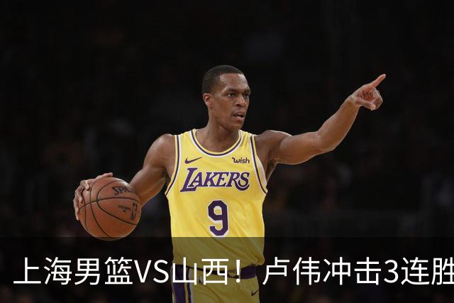 上海男篮VS山西！卢伟冲击3连胜，拉塞尔对位迪亚洛，央视直播
