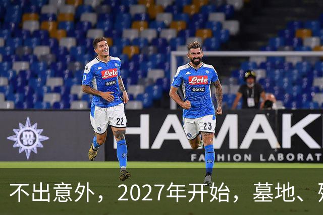 不出意外，2027年开始，墓地、殡葬服务业或将要迎来行业大洗牌？