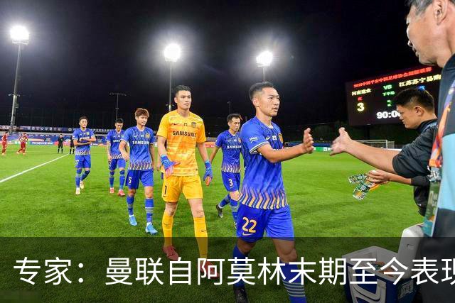 专家：曼联自阿莫林末期至今表现几乎没变，跑不动是阵容配置问题