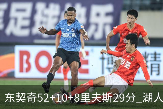 东契奇52+10+8里夫斯29分 湖人逆转爵士三连胜