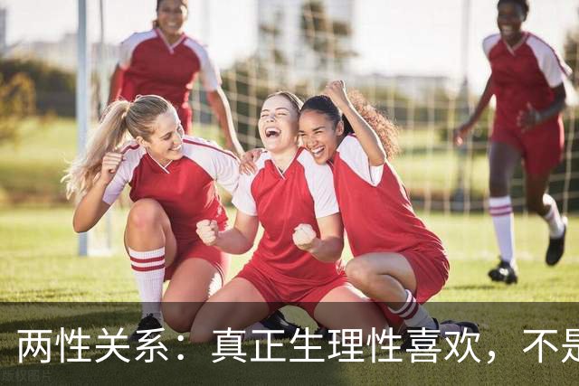 两性关系：真正生理性喜欢，不是接吻，不是拥抱，而是你不知道的