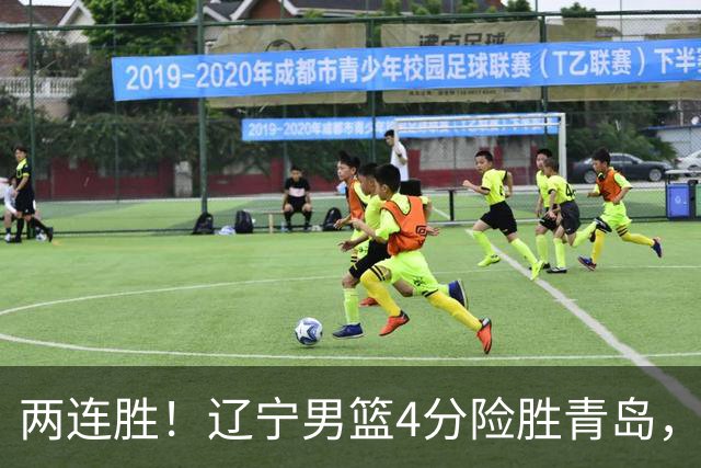 两连胜！辽宁男篮4分险胜青岛，库珀27+7爱德华兹18分，克里斯被驱逐