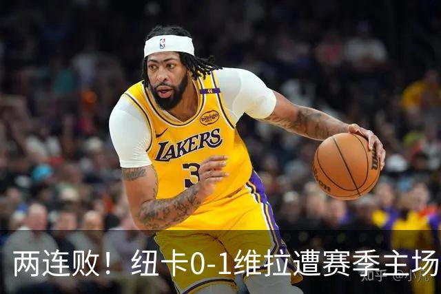 两连败！纽卡0-1维拉遭赛季主场首败 曼赞比连场破门
