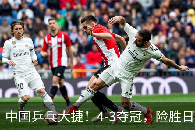 中国乒乓大捷！4-3夺冠，险胜日本松岛美空，唐乙仁、崔梓俊登顶