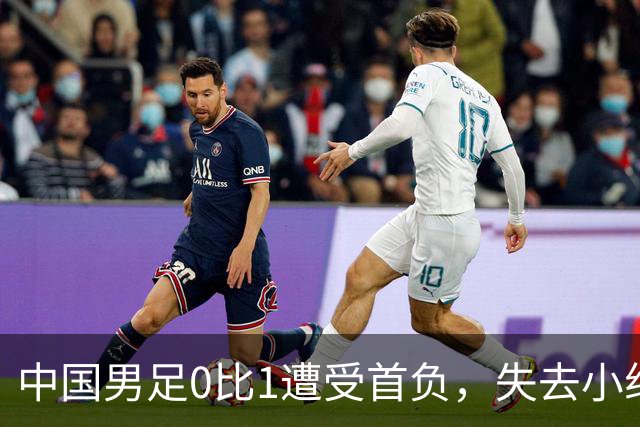 中国男足0比1遭受首负，失去小组头名未能提前晋级，最新局势变化