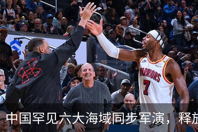 中国罕见六大海域同步军演，释放了什么信号？