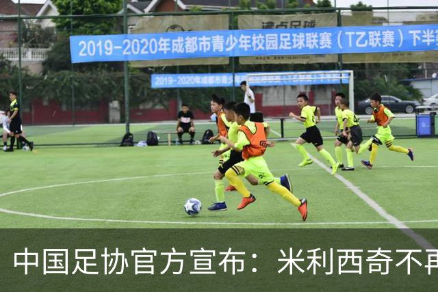 中国足协官方宣布：米利西奇不再担任中国女足主教练