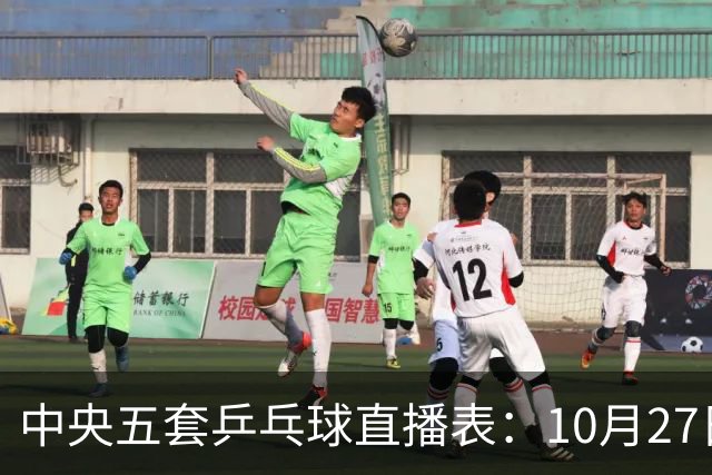 中央五套乒乓球直播表：10月27日CCTV5、CCTV5+节目单，附国乒赛程