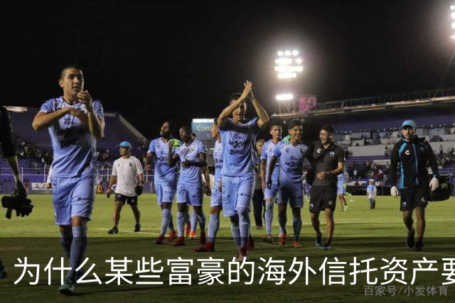 为什么某些富豪的海外信托资产要被晒在阳光下
