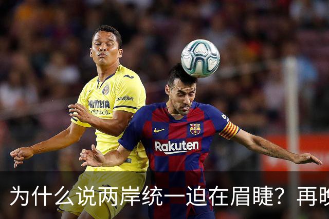 为什么说两岸统一迫在眉睫？再晚台湾就“新加坡化”，等不及了！