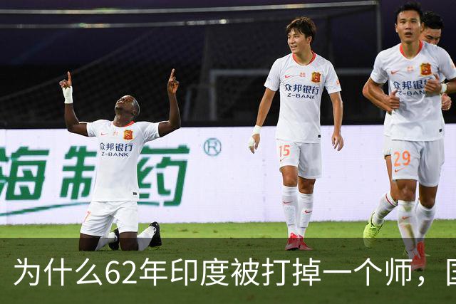为什么62年印度被打掉一个师，国家就崩了？我们高估了印军战力？