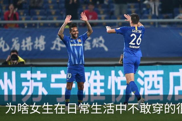 为啥女生在日常生活中不敢穿的很性感？网友：其实我就喜欢盯着美女看