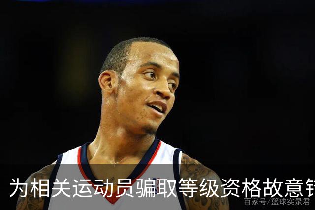 为相关运动员骗取等级资格故意错报号码信息，重庆一体校被中国篮协通报处罚：涉事学校运动队、涉事运动员等被禁赛一年