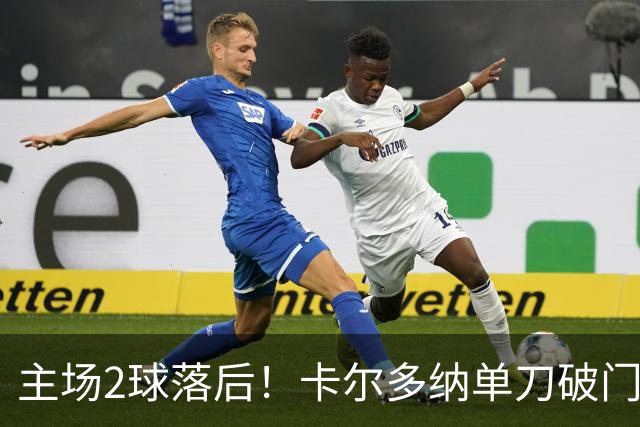 主场2球落后！卡尔多纳单刀破门，利物浦0-2落后黄潜