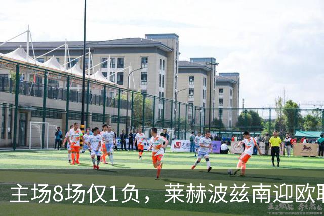 主场8场仅1负，莱赫波兹南迎欧联杯首遇桑德兰