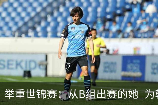 举重世锦赛：从B组出赛的她 为朝鲜摘得金牌