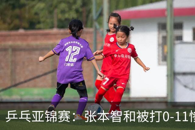 乒乓亚锦赛：张本智和被打0-11惨败！松岛辉空输球 日本两队1胜1负