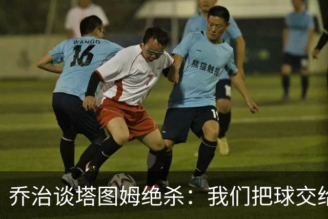 乔治谈塔图姆绝杀：我们把球交给了MVP 他带领我们守卫了主场