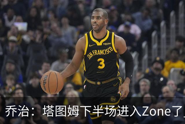 乔治：塔图姆下半场进入Zone了 那种球感就好像打训练赛那么简单