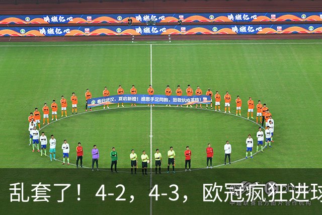乱套了！4-2，4-3，欧冠疯狂进球夜:巴黎造惨案，积分榜出炉