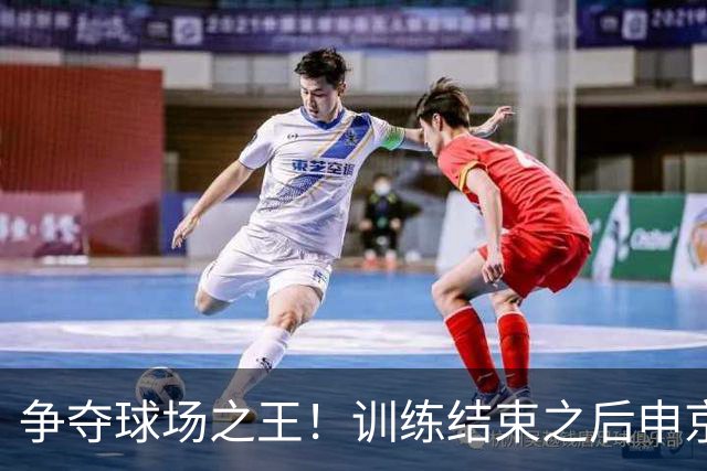 争夺球场之王！训练结束之后申京和小贾1V1单挑 前者获胜秀肌肉