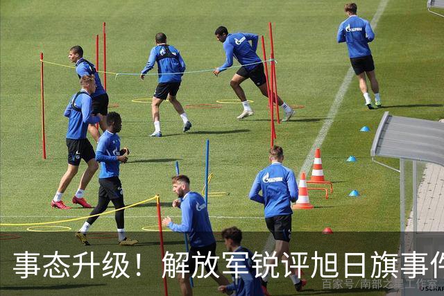 事态升级！解放军锐评旭日旗事件 陈某迎四大噩耗 不止遣返那么简单