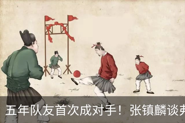 五年队友首次成对手！张镇麟谈弗格：感觉特别奇怪 他教会我很多