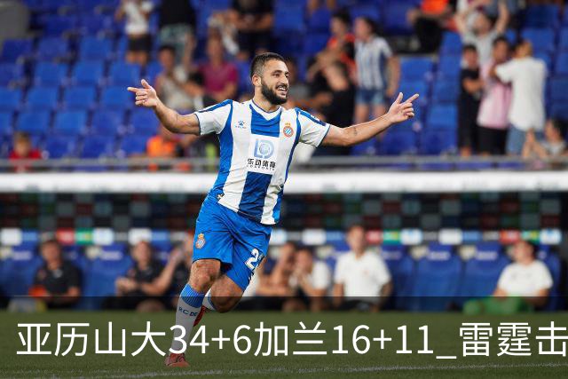 亚历山大34+6加兰16+11 雷霆击败快船三连胜