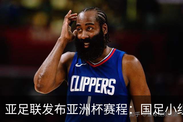 亚足联发布亚洲杯赛程：国足小组赛均定于北京时间2130开球