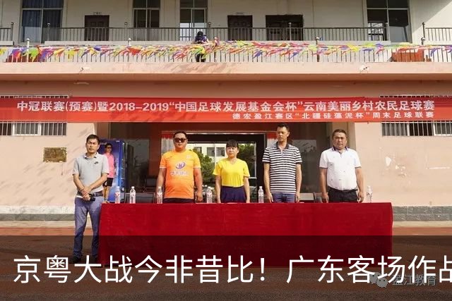 京粤大战今非昔比！广东客场作战恐难逃两连败，杜锋解说