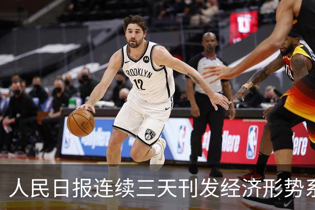 人民日报连续三天刊发经济形势系列评论，背后一个核心判断值得细品