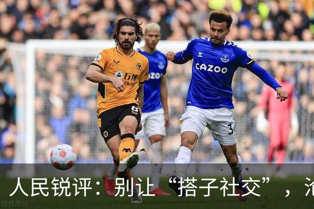 人民锐评：别让“搭子社交”，沦为灰色交易的遮羞布
