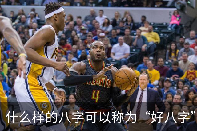 什么样的八字可以称为“好八字”？