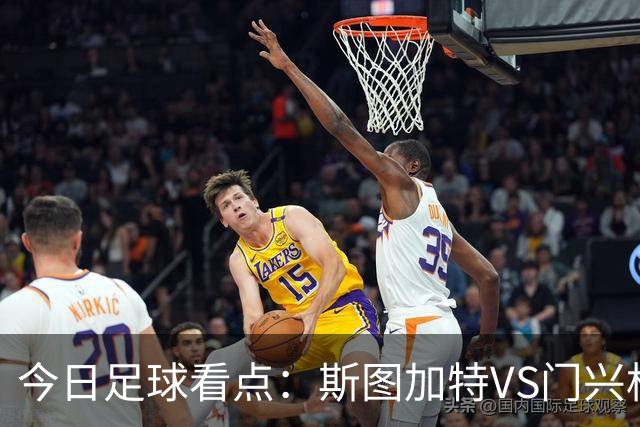 今日足球看点：斯图加特VS门兴格拉德巴赫，都灵VS蒙扎，伊普斯维奇VS诺丁汉森林，阿拉维斯VS马拉加