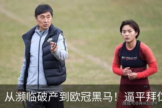 从濒临破产到欧冠黑马！逼平拜仁的维京队竟有两位主教练