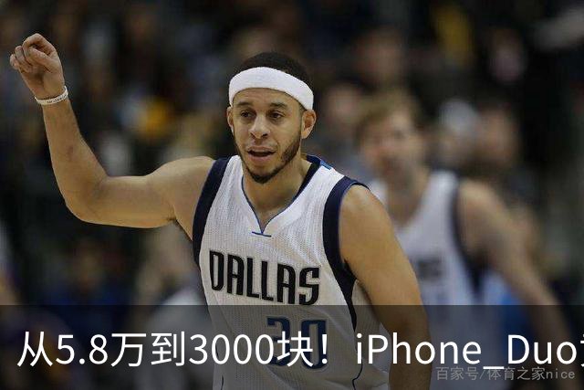 从5.8万到3000块！iPhone Duo黄牛价一夜崩盘，囤货的这次真砸手里