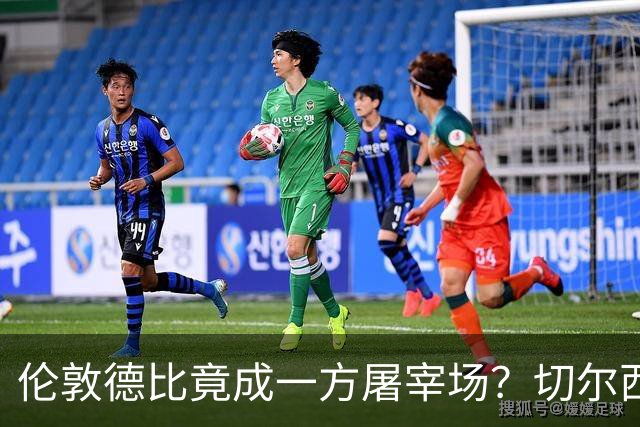 伦敦德比竟成一方屠宰场？切尔西有望七擒热刺