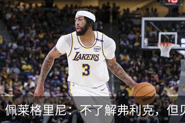 佩莱格里尼：不了解弗利克，但贝蒂斯有信心击败巴萨
