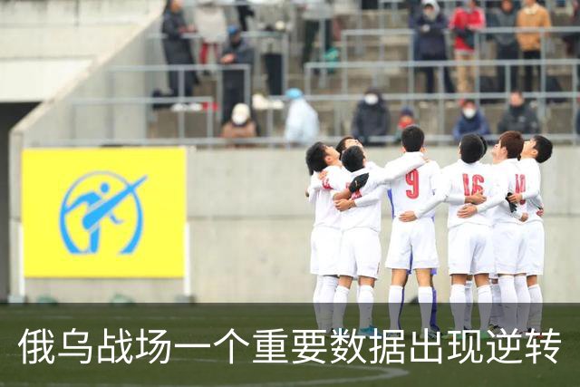俄乌战场一个重要数据出现逆转