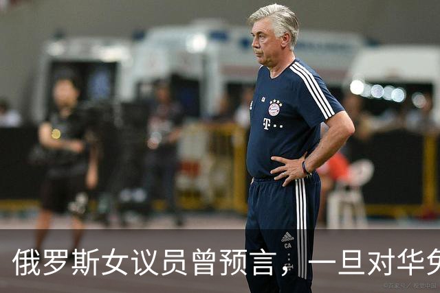俄罗斯女议员曾预言，一旦对华免签，将有大量中国男性赴俄搞对象